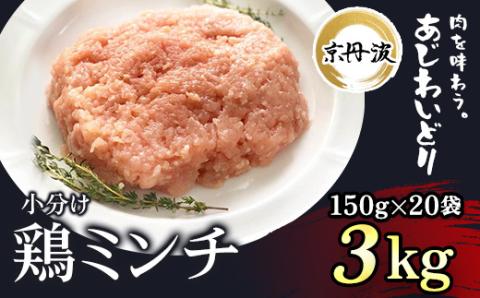 小分け 京都府産 鶏ミンチ  3kg（150g×20袋）鶏肉【京丹波あじわいどり】 ふるさと納税 国産 京丹波 鶏肉 とり肉 鶏 鳥 とり ミンチ むね肉 小分け 便利 冷凍 弁当 つくね ハンバーグ 離乳食 低脂肪 ヘルシー 鶏肉料理 京都 福知山市 FCBK004
