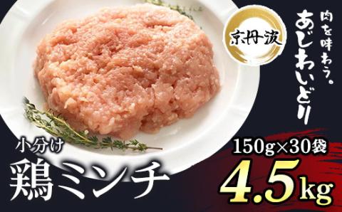 小分け 京都府産 鶏ミンチ  4.5kg（150g×30袋）鶏肉【京丹波あじわいどり】 ふるさと納税 国産 京丹波 鶏肉 とり肉 鶏 鳥 とり ミンチ むね肉 小分け 便利 冷凍 弁当 つくね ハンバーグ 離乳食 低脂肪 ヘルシー 鶏肉料理 京都 福知山市 FCBK005