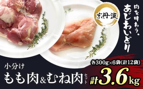 小分け 京都府産 鶏もも肉＆鶏むね肉セット 3.6kg（300g×各6袋）【京丹波あじわいどり】 ふるさと納税 鶏肉 とり肉 もも むね 冷凍 筋肉 筋トレ ダイエット トレーニング たんぱく質 タンパク質 国産 京都 福知山市 FCBK006