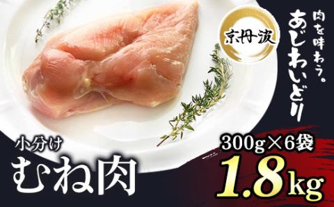 小分け 京都府産 鶏むね肉  1.8kg（300g×6袋）【京丹波あじわいどり】 ふるさと納税 鶏肉 とり肉 むね 冷凍 筋肉 筋トレ ダイエット トレーニング たんぱく質 タンパク質 国産 京都 福知山市 FCBK007