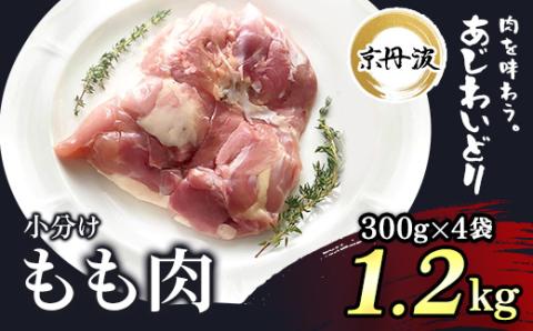 小分け 京都府産 鶏もも肉 1.2kg（300g×4袋）【京丹波あじわいどり】 ふるさと納税 鶏肉 鳥肉 とり肉 もも肉 唐揚げ からあげ 惣菜 弁当 冷凍 筋肉 筋トレ ダイエット トレーニング 国産 京都 福知山市 FCBK012