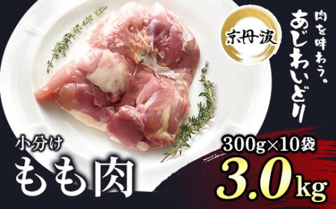 小分け 京都府産 鶏もも肉 3kg（300g×10袋）【京丹波あじわいどり】 ふるさと納税 鶏肉 鳥肉 とり肉 もも肉 唐揚げ からあげ 惣菜 弁当 小分け 冷凍 筋肉 筋トレ ダイエット トレーニング 国産 京都 福知山市 FCBK013