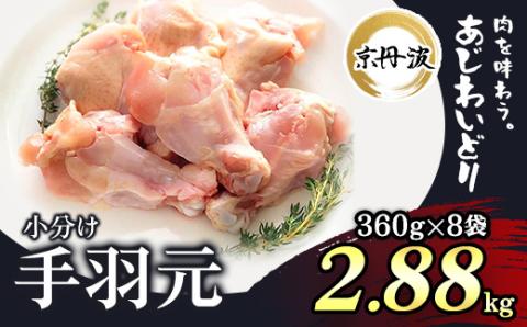 小分け 京都府産 手羽元 2.88kg（360g×8袋）【京丹波あじわいどり】 ふるさと納税 鶏肉 鳥肉 とり肉 手羽元 手羽 唐揚げ からあげ 小分け 個別 個包装 冷凍 筋肉 真空パック 国産 京都府 福知山市 FCBK014