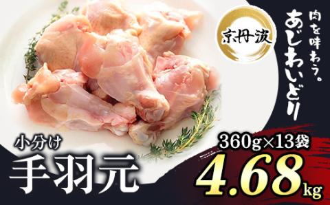 小分け 京都府産 手羽元 4.68kg（360g×13袋）【京丹波あじわいどり】 ふるさと納税 鶏肉 鳥肉 とり肉 手羽元 手羽 唐揚げ からあげ 小分け 個別 個包装 冷凍 筋肉 真空パック 国産 京都府 福知山市 FCBK015