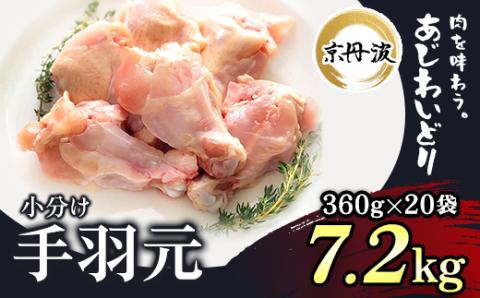 小分け 京都府産 手羽元 7.2kg（360g×20袋）【京丹波あじわいどり】 ふるさと納税 鶏肉 鳥肉 とり肉 手羽元 手羽 唐揚げ からあげ 小分け 個別 個包装 冷凍 筋肉 真空パック 国産 京都府 福知山市 FCBK016