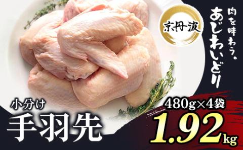 小分け 京都府産 手羽先 1.92kg（480g×4袋）【京丹波あじわいどり】 ふるさと納税 手羽先 鶏肉 鳥肉 とり肉 鶏 鳥 あじわいどり 大容量 小分け 真空パック ヘルシー 低脂肪 唐揚げ からあげ 冷凍 惣菜 食品 お弁当 おつまみ おかず 普段使い ギフト 贈答 プレゼント 国産 京都府産 京丹波 京都府 福知山市 FCBK017