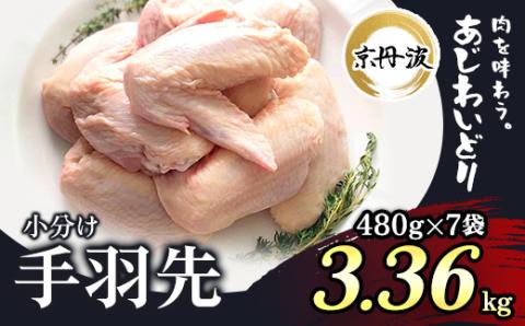 小分け 京都府産 手羽先 3.36kg（480g×7袋）【京丹波あじわいどり】 ふるさと納税 手羽先 鶏肉 鳥肉 とり肉 鶏 鳥 あじわいどり 大容量 小分け 真空パック ヘルシー 低脂肪 唐揚げ からあげ 冷凍 惣菜 食品 お弁当 おつまみ おかず 普段使い ギフト 贈答 プレゼント 国産 京都府産 京丹波 京都府 福知山市 FCBK018