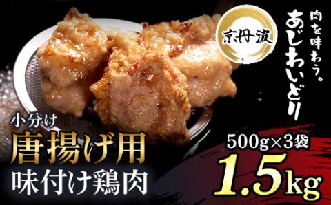 小分け 京都府産 唐揚げ用味付け鶏肉 1.5kg（500g×3袋）揚げるだけ【京丹波あじわいどり】 ふるさと納税 鶏肉 鳥肉 とり肉 むね肉 むね 唐揚げ からあげ 小分け 冷凍 弁当 惣菜 国産 京都 福知山市 FCBK021