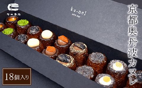 京都奥丹波カヌレ(18個入り) ふるさと納税 カヌレ スイーツ 丹波産 手作り お菓子 人気 おすすめ おしゃれ 洋菓子 焼き菓子 京都 福知山市 FCBU001