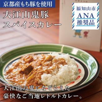丹波産の甘味と辛味の競演!丹波栗とエダムのタルト&丹波大江山鬼豚スパイスカレーのセット FCO003