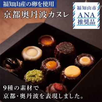 〈ANA推奨〉京都奥丹波カヌレ(9個入り) ふるさと納税 カヌレ スイーツ 丹波産 手作り お菓子 人気 おすすめ おしゃれ 洋菓子 焼き菓子 京都 福知山市 FCBU002