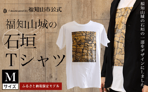 ＜福知山市公式＞福知山城の石垣Tシャツ＜ふるさと納税限定＞Mサイズ FCY002