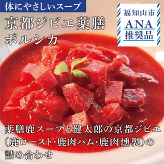 【ANA推奨】薬膳鹿スープと健太郎の京都ジビエ(鹿ロースト・鹿肉ハム・鹿肉燻製)の詰め合わせ FCBP001