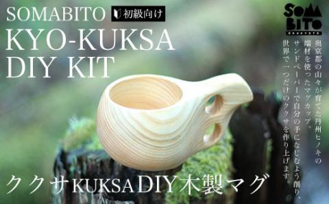 SOMABITO KYO-KUKSA DIY KIT （初級向け） ＜ククサ DIY木製マグ＞ ふるさと納税 キャンプ用品 キャンプ アウトドア用品 マグカップ おすすめ おしゃれ 木製 木の香り 檜 ヒノキ アウトドア 人気 お祝い プレゼント ギフト 贈答 オリジナル 手作り DIY 京都府 福知山市 FCBB001