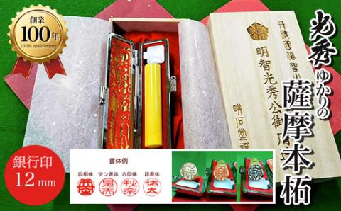 ＜創業100年＞　光秀ゆかりの薩摩本柘　銀行印12mm FCAE002
