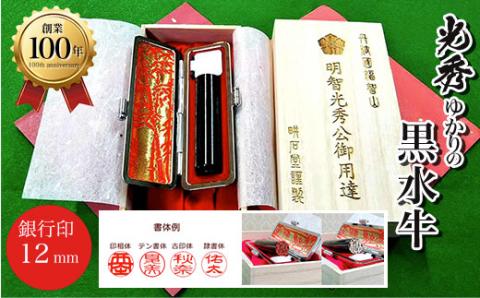 ＜創業100年＞　光秀ゆかりの黒水牛　銀行印12mm FCAE003