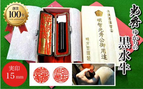 ＜創業100年＞　光秀ゆかりの黒水牛実印15mm FCAE005