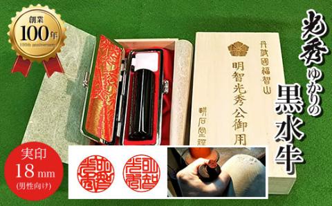 ＜創業100年＞　光秀ゆかりの黒水牛実印18mm(男性向け) FCAE007