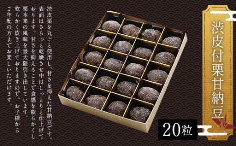 ＜渋皮付栗甘納豆20粒＞ ふるさと納税 甘納豆 甘さひかえめ 渋皮 栗 黒豆 小豆 和菓子 お菓子 おやつ お茶請け お取り寄せ 京都府 福知山市 FCAT004