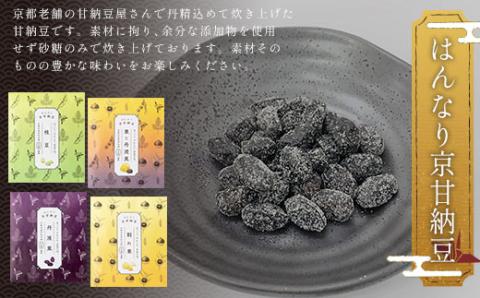 ＜はんなり京甘納豆＞ ふるさと納税 甘納豆 京甘納豆 栗 黒豆 豆 和菓子 お菓子 おやつ 京都府 福知山市 FCAT001