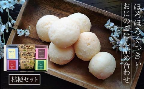 手作り ほろほろくっきぃ4袋・おにのごはん（かりんとう）3袋 詰め合わせ（桔梗セット） / クッキー くっきー かりんとう カリントウ 地産地消 いちおし商品 手づくり 煎茶 柚子 カカオ 紅茶 黒糖 万願寺唐辛子 ふるさと納税 洋菓子 お菓子 おやつ 菓子 ほろほろ 詰め合わせ 詰合せ セット 贈答用 贈答 プレゼント お取り寄せ 京都府 福知山市 FCBJ002