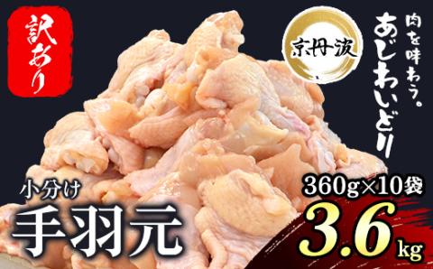 【生活応援返礼品 訳あり】小分け！ 【京都府産 京丹波あじわいどり】 ＜手羽元 360g×10袋 3.6kg＞ ふるさと納税 鶏肉 鳥肉 とり肉 訳あり 訳アリ 生活応援 不揃い 手羽元 手羽 唐揚げ からあげ 小分け 個別 個包装 冷凍 筋肉 真空パック 国産 京都 福知山市 FCBK024