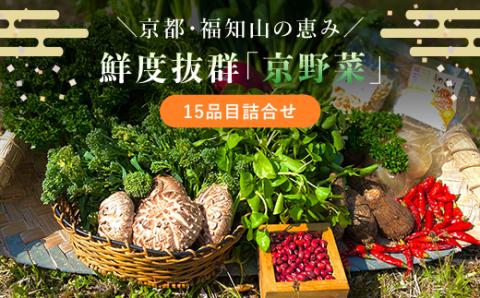 ＜京野菜15品目詰合せ＞ ふるさと納税 京野菜 野菜 旬 新鮮 鮮度 自然栽培 自然農法 おいしい おばんざい 詰合せ お取り寄せ 京都府 福知山市 FCCM003