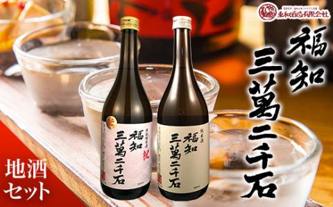 ＜福知三萬二千石地酒セット＞ ふるさと納税 国産 酒 お酒 地酒 日本酒 辛口 純米酒 アルコール 晩酌 京都府 福知山市 FCV001