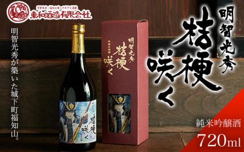 【明智光秀が築いた城下町福知山】明智光秀　桔梗咲く純米吟醸酒720ml / ふるさと納税 国産 酒 お酒 地酒 日本酒 まろやか 純米酒 アルコール 晩酌 明智光秀 オリジナル 京都府 福知山市 FCV002