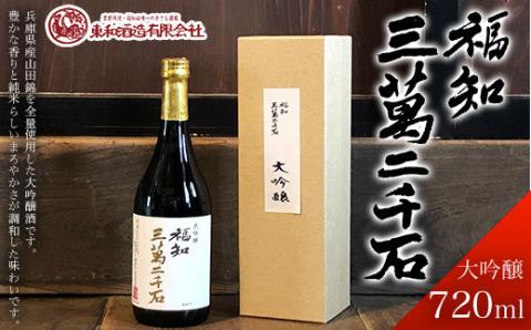＜福知三萬二千石 大吟醸720ml＞ ふるさと納税 酒 お酒 地酒 日本酒 大吟醸 アルコール 京都府 福知山市 FCV003