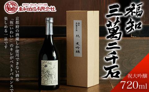 ＜福知三萬二千石 祝大吟醸720ml＞ ふるさと納税 酒 お酒 地酒 日本酒 大吟醸 アルコール 京都府 福知山市 FCV004