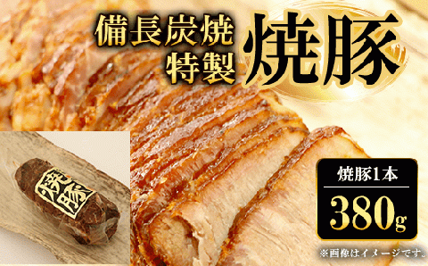 備長炭焼特製焼豚 1本(380g) ふるさと納税 豚肉 豚 豚もも肉 焼豚 焼き豚 チャーシュー ラーメン 具材 備長炭 備長炭焼き お中元 お歳暮 ギフト 贈答 詰め合わせ タレ おかず おつまみ 特製 人気 京都府 福知山市 FCQ005