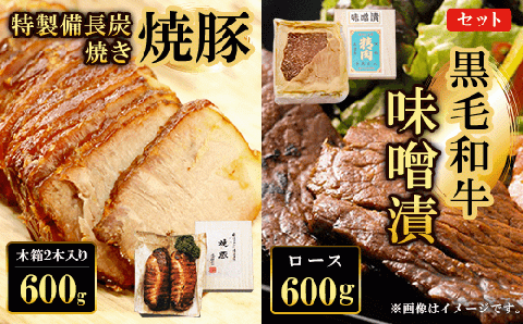 ＜黒毛和牛味噌漬 ロース600g / 特製備長炭焼き 焼豚  木箱2本入り600gセット＞ ふるさと納税 ロース 味噌漬け 味噌 みそ 焼豚 焼き豚 チャーシュー 備長炭焼き 備長炭 黒毛和牛 和牛 具材 木箱 お中元 お歳暮 ギフト 贈答 詰め合わせ タレ おかず おつまみ 簡単 人気 お取り寄せ 京都府 福知山市 FCQ013