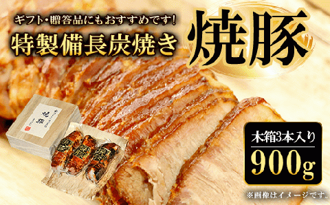 ギフト・贈答品にもおすすめです!特製備長炭焼き焼豚　木箱3本入り 合計900g FCQ002