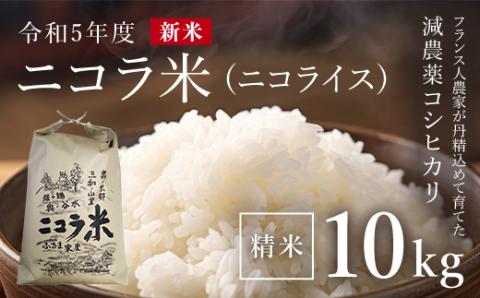 フランス人農家が丹精込めて育てた減農薬コシヒカリ　二コラ米（二コライス）令和5年度新米　精米10kg FCCY002