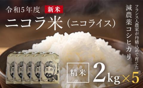 フランス人農家が丹精込めて育てた減農薬コシヒカリ　二コラ米（二コライス）令和5年度新米　精米2kg×5袋 FCCY003