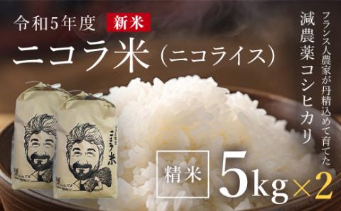 フランス人農家が丹精込めて育てた減農薬コシヒカリ　二コラ米（二コライス）令和5年度新米　精米5kg×2袋 FCCY004