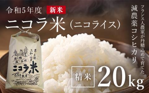 フランス人農家が丹精込めて育てた減農薬コシヒカリ　二コラ米（二コライス）令和5年度新米　精米20kg×1袋 FCCY005