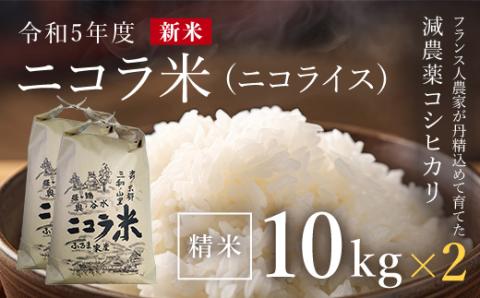 フランス人農家が丹精込めて育てた減農薬コシヒカリ　二コラ米（二コライス）令和5年度新米　精米10kg×2袋 FCCY006