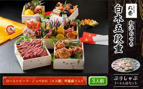 白木五段重　和洋おせち　ローストビーフ・こっぺかに（メス蟹）甲羅盛り入り（3人前）　ぶりしゃぶ3～4人前セット FCAW029