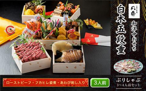 白木五段重　和洋中おせち　ローストビーフ・フカヒレ姿煮・あわび刺し入り（3人前）　ぶりしゃぶ3～4人前セット FCAW032