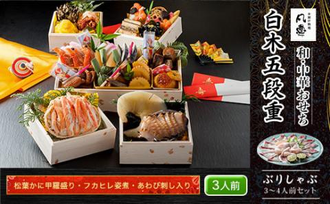 白木五段重　和・中華おせち　松葉かに甲羅盛り・フカヒレ姿煮・あわび刺し入り（3人前）　ぶりしゃぶ3～4人前セット FCAW037