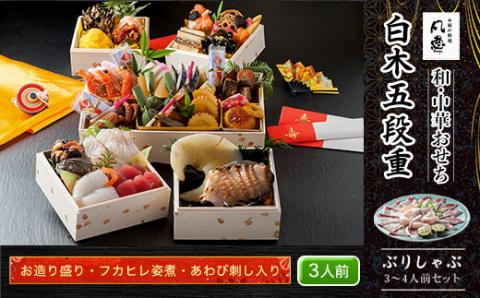 白木五段重　和・中華おせち　お造り盛り・フカヒレ姿煮・あわび刺し入り（3人前）　ぶりしゃぶ3～4人前セット FCAW038