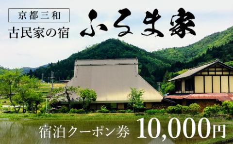 京都三和・古民家の宿　ふるま家　宿泊クーポン券　10000円分 FCCY007