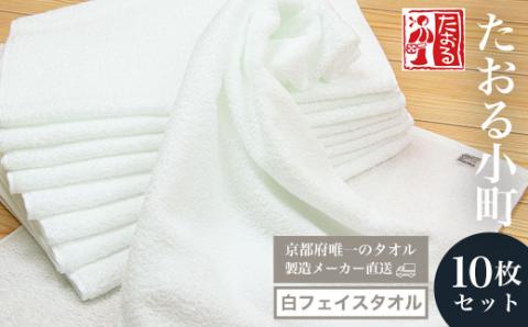 【京都府唯一のタオル製造メーカー直送】 たおる小町 ＜白フェイスタオル 10枚セット＞ ふるさと納税 たおる小町 タオル シンプル 白フェイスタオル 綿100％ 便利 家庭用 普段使い 吸水性 肌触り 清潔 乾きやすい 京都府 福知山市 FCH002