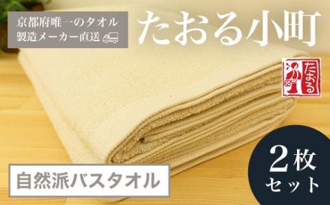 【京都府唯一のタオル製造メーカー直送】 たおる小町 ＜自然派バスタオル 2枚セット＞ ふるさと納税 たおる小町  バスタオル シンプル 綿100％ 便利 家庭用 普段使い 新生活 吸水性 肌触り 清潔 乾きやすい 京都府 福知山市 FCH005