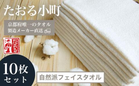 【京都府唯一のタオル製造メーカー直送】 たおる小町 ＜自然派フェイスタオル 10枚セット＞ ふるさと納税 たおる小町 タオル シンプル フェイスタオル 綿100％ 無蛍光 無漂白 便利 家庭用 普段使い 吸水性 肌触り 清潔 乾きやすい 京都府 福知山市 FCH003