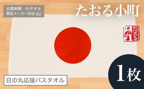 【京都府唯一のタオル製造メーカー直送】 たおる小町 ＜日の丸応援バスタオル 1枚＞ ふるさと納税 たおる小町 バスタオル 日の丸 綿100％ 便利 家庭用 普段使い 吸水性 肌触り 清潔 乾きやすい 京都府 福知山市 FCH006