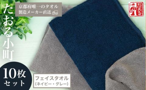 【京都府唯一のタオル製造メーカー直送】 たおる小町 ＜フェイスタオル（ネイビー・グレー） 10枚セット＞ ふるさと納税 たおる小町 タオル シンプル フェイスタオル ネイビー グレー 綿100％ 厚手 便利 家庭用 普段使い 吸水性 肌触り 清潔 乾きやすい 京都府 福知山市 FCH008