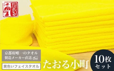 【京都府唯一のタオル製造メーカー直送】 たおる小町 ＜黄色いフェイスタオル 10枚セット＞ ふるさと納税 たおる小町 タオル シンプル フェイスタオル 黄色 防災タオル 綿100％ 便利 家庭用 普段使い 吸水性 肌触り 清潔 乾きやすい 京都府 福知山市 FCH009